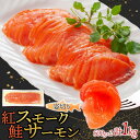 【ふるさと納税】紅鮭スモークサーモン姿切り 500g×2パック お取り寄せグルメ カルパッチョ おつまみ【配送不可地域:離島】【1639120】