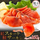 【ふるさと納税】無地熨斗 紅鮭スモークサーモンスライス 40g×4パック お取り寄せグルメ カルパッチョ おつまみ【配送不可地域:離島】【1639137】