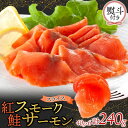 【ふるさと納税】無地熨斗 紅鮭スモークサーモンスライス 40g×6パック お取り寄せグルメ カルパッチョ おつまみ【配送不可地域:離島】【1639140】