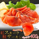 【ふるさと納税】紅鮭スモークサーモンスライス 40g×10パック お取り寄せグルメ カルパッチョ おつまみ【配送不可地域:離島】【1639145】