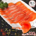 【ふるさと納税】無地熨斗 紅鮭スモークサーモンスライス 80g×4パック お取り寄せグルメ カルパッチョ おつまみ【配送不可地域:離島】【1639147】