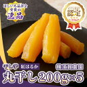【ふるさと納税】横須賀農園 干し芋(丸干し) 200g×5パック【1643142】