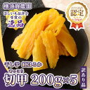 【ふるさと納税】横須賀農園 干し芋(切甲) 200g×5パック・訳あり品【1643771】