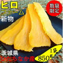 【ふるさと納税】【新物】2月以降発送 ヒロファームの干しいも 平干し850g×1袋 べにはるか 茨城県ひたちなか産【1643853】