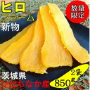 【ふるさと納税】【新物】2月以降発送 ヒロファームの干しいも 平干し850g×2袋 べにはるか 茨城県ひたちなか産【1643857】