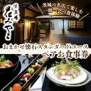 【ふるさと納税】【京遊膳 花みやこ】おまかせ懐石 スタンダードコース ペアお食事券【1648857】