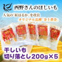 【ふるさと納税】【先行予約・12月以降発送】(訳あり)西野さんのほしいも 紅はるか 切り落とし(200g×5袋)【1660799】