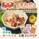 【ふるさと納税】つまみだこ3種×1袋(塩・バジル・ガーリック各100g)おかずの一品やお酒のお供にも◎【冷凍便】【配送不可地域:離島】【1672070】