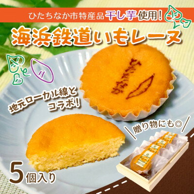 海浜鉄道いもレーヌ(5個入)地元ローカル線とのコラボ 特産の干し芋使用の焼き菓子 ギフトにピッタリ[配送不可地域:離島]