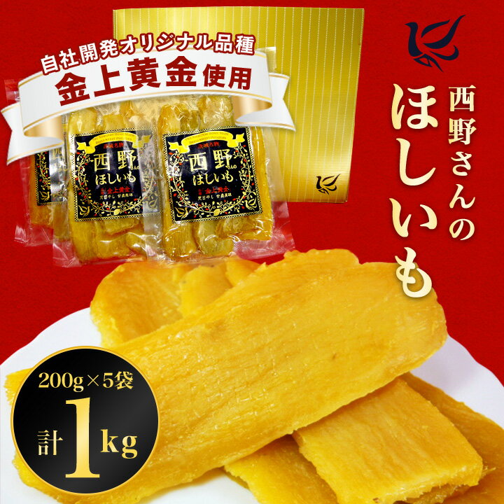 干しいも 【ふるさと納税】西野さんの ほしいも 黒ラベル 計 1kg ( 200g × 5袋 ) 茨城県産 の 干し芋 おやつ にピッタリ _ 干しいも さつまいも さつま芋 芋 おやつ お菓子 国産 【1207674】