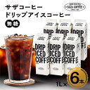 【ふるさと納税】 ひたちなか市 ドリップアイスコーヒー 無糖 6本セット なめらかな口当たりの 珈琲