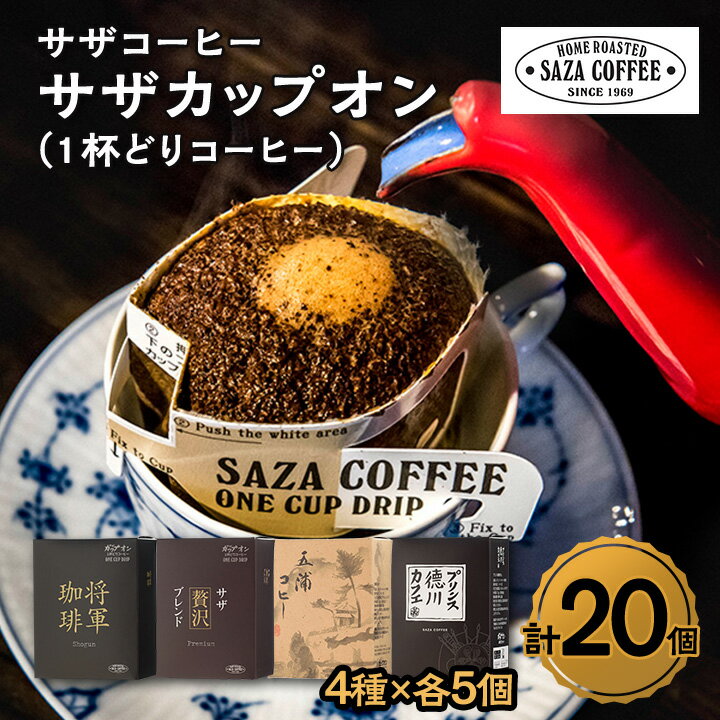 【ふるさと納税】 ひたちなか市 1杯どり コーヒー 4種セット 香り高い ドリップコーヒー 飲み比べ で...