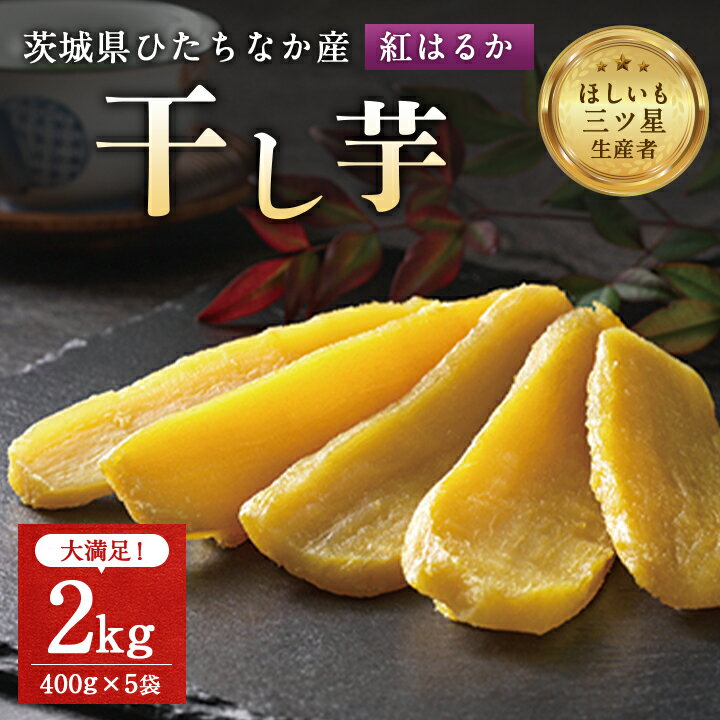 茨城県産 干し芋 紅はるか を使用した 干しいも 2kg (400g×5袋) おやつ にピッタリ!_ ほしいも サツマイモ さつまいも べにはるか 芋 スイーツ 小分け 【1257833】