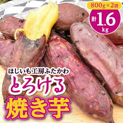 とろける焼き芋　800g×2袋【配送不可地域：離島】【1284216】