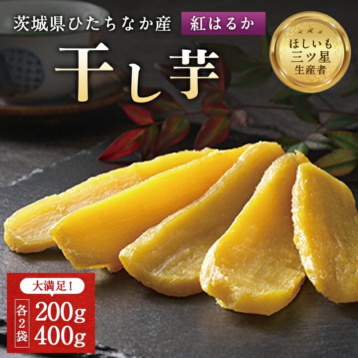 茨城県産 干し芋 紅はるか を使用した 干しいも 計1.2kg 平干(200g・400g 各2袋) 