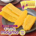 【ふるさと納税】茨城県産べにはるか 干しいも 150g×5袋入り【1366911】