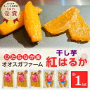 【ふるさと納税】「ほしいも品評会3部門受賞」ひたちなか市 オオスガファーム 干し芋 紅はるか 計1kg_ 干し芋 茨城 ほしいも 干しいも 小分け 紅はるか べにはるか さつまいも 平干し 丸干し おやつ お菓子 スイーツ 和菓子 ギフト 送料無料 【1372454】