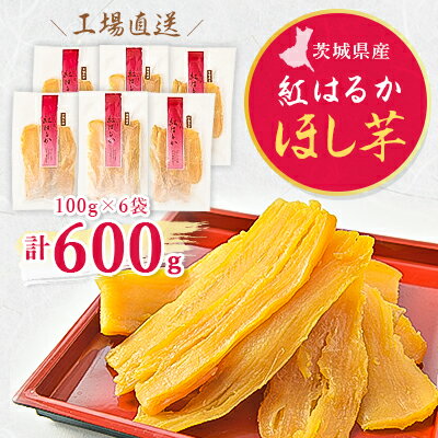 [工場直送]茨城県産 紅はるかほし芋100g×6袋(600g)