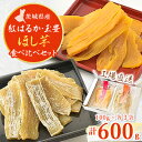 【ふるさと納税】【工場直送】茨城県産 ほし芋食べ比べセット100g×6袋(600g)【1380200】