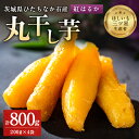 【ふるさと納税】大人気の丸干し芋小分けセット800g(200g×4袋)上品な甘みの紅はるかを使用 ギフトにもおすすめ_ 丸干し 干し芋 干しいも 紅はるか 小分け セット 4袋 茨城 ひたちなか ギフト 贈答 送料無料 おすすめ 人気 【1420263】
