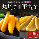 【ふるさと納税】大人気の丸干しと平干しをギフトにしました!上品な甘みの紅はるかを使用した干し芋(400g各2袋)_ 干し芋 紅はるか 茨城 丸干し 平干し セット 国産 無添加 干しいも ほしいも べにはるか おやつ お菓子 スイーツ 贈答 ギフト プレゼント 送料無料 【1420280】