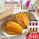 21位! 口コミ数「1件」評価「4」べにはるか・シルクスイート干し芋詰合せ 140g×6袋_ 干し芋 べにはるか シルクスイート 茨城 干しいも ほしいも 紅はるか 芋 食べ比べ 計6袋 詰め合わせ セット おやつ お菓子 スイーツ 和・・・