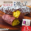 【ふるさと納税】べにはるか冷凍焼き芋(小) 1.5kg(500g×3袋)【配送不可地域:離島】【1539884】