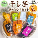 【ふるさと納税】干しいも食べ比べ80g×7種詰め合わせセット