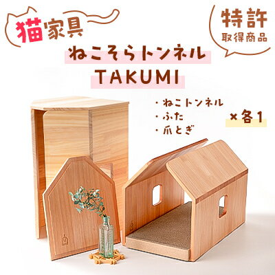 【ふるさと納税】猫家具「ねこそらトンネルTAKUMI」現代の名工作【特許取得商品】【1344802】