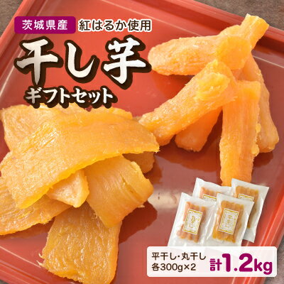 【ふるさと納税】 茨城県産 干し芋 計1,2kg ( 平干し ・ 丸干し 各300g×2袋) 紅はるか 使用 ギフト にも!_ ほしいも 干しいも さつまいも 人気 美味しい べにはるか お菓子 【1319357】のサムネイル