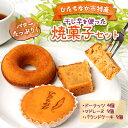 【ふるさと納税】ひたちなか市特産品 干し芋を使ったバターたっぷり焼菓子セット グレートリーフ【配送不可地域:離島】【1265713】