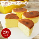 【ふるさと納税】半熟チーズケーキ(20個)【鹿嶋市 ケーキ チーズ ひとくち サイズ デザート スイーツ 贅沢 おいしい クリーミー】(KD-13)(4)