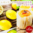 商品説明 名称 レモンケーキ&おさつのなる木（スイートポテト） 賞味期限 共に2週間 内容量 レモンケーキ　　6個入 おさつのなる木　6個入 保存方法 常温 加工業者 有限会社モンブラン　平井1051−1番地 ・ふるさと納税よくある質問はこちら ・寄附申込みのキャンセル、返礼品の変更・返品はできません。あらかじめご了承ください。鹿嶋で人気のレモンケーキと茨城県産紅あずまを使用したスイートポテトのセット！ 【レモンケーキ】 手のひらサイズの小さなレモンケーキ。生地には酸味がしっかりときいていて、食べた瞬間にレモンの爽やかな香りが口の中で広がります。さらに上からレモン果汁を使ったチョコレートをたっぷりかけており、このしっとりとした食感もたまりません！甘すぎずさっぱりとした存在感バツグンのレモンケーキを是非ご賞味ください！ 【おさつのなる木（スイートポテト）】 茨城県産紅あずまをふんだんに使ったスイートポテト。紅あずま特有のホクホクとした優しい甘味を最大限に活かすため、砂糖はあえて少なめにしております。小ぶりのスイートポテトですが、ずっしりと重く食べ応えのある仕上がりとなりました。スイートポテトの中にはある仕掛けが・・・それは食べてからのお楽しみ！一度食べたらやみつきになること間違いなし！おさつのなる木を是非ご賞味ください！ 化粧箱もネイビー色のモンブランオリジナルBoxに入れてご郵送させて頂きます。 贈答用にも是非ご活用下さい。 ※画像はイメージです。 「ふるさと納税」寄付金は、下記の事業を推進する資金として活用してまいります。 寄付を希望される皆さまの想いでお選びください。 (1)未来を担う人財「鹿嶋っ子」を育む事業 (2) 豊かな鹿嶋の海や緑を未来へつなぐ事業 (3) スマートで持続可能なまちをつくる事業 (4) その他　市の課題解決のため，最も有効な方法で活用します。 特段のご希望がなければ、市政全般に活用いたします。 入金確認後、注文内容確認画面の【注文者情報】に記載の住所にお送りいたします。 発送の時期は、寄附確認後翌月以内を目途に、お礼の特産品とは別にお送りいたします。