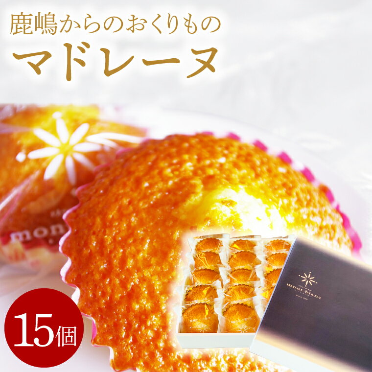 15位! 口コミ数「2件」評価「4.5」洋菓子店 モンブラン鹿嶋からのおくりものマドレーヌ（KD-15）