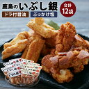 7位! 口コミ数「4件」評価「5」鹿島のいぶし銀　醤油・塩セット 各6袋 合計12袋 セット おかき 米菓 お菓子 ドラ付醤油 ぶっかけ塩 醤油味 塩味 手作り 鹿嶋市 茨城･･･ 