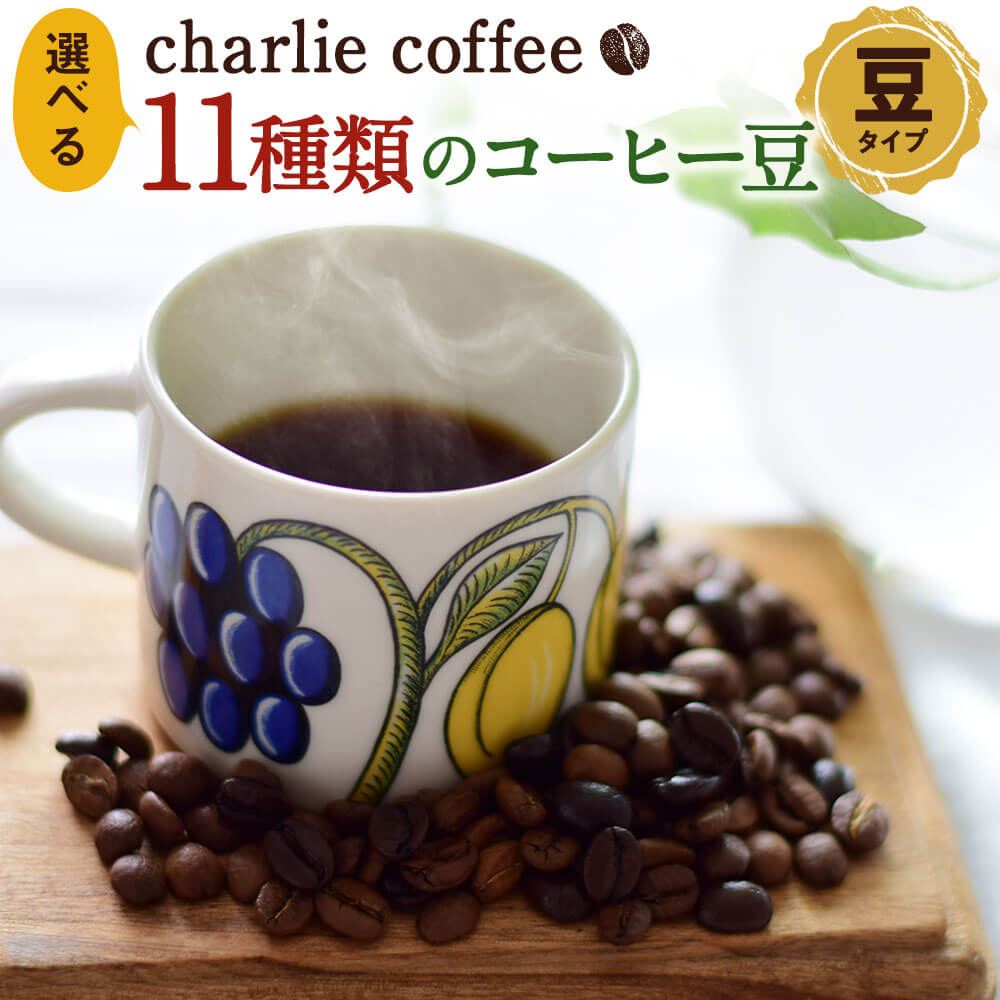 11位! 口コミ数「1件」評価「5」KV 選べる11種類 コーヒー豆 11種 豆 珈琲 チャーリーコーヒー charlie coffee 鹿嶋市 茨城県 国産 送料無料