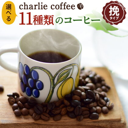 KV 選べる11種類 コーヒー 11種 挽 珈琲 チャーリーコーヒー charlie coffee 鹿嶋市 茨城県 国産 送料無料