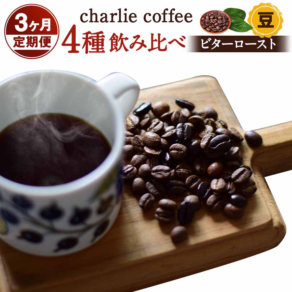 コーヒー(コーヒー豆)人気ランク16位　口コミ数「1件」評価「5」「【ふるさと納税】「豆」【3ヶ月定期便】4種飲み比べ・ビター感とアレンジコーヒーを楽しむローストセット（KV-125）」