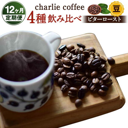 「豆」【12ヶ月定期便】4種飲み比べ・ビター感とアレンジコーヒーを楽しむローストセット（KV-127）