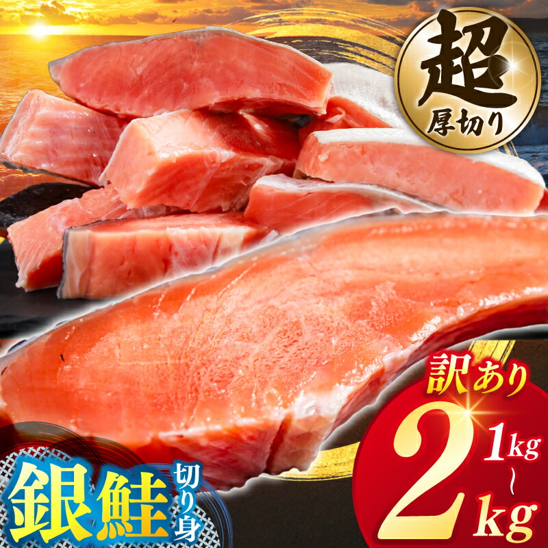 訳あり ★超 厚切り★ 銀鮭 切り身 粕漬け 高級部位 ハラス入り [選べる内容量 1kg / 2kg カマ有り/カマ無し]銀鮭 鮭 切身 さけ しゃけ サーモン ハラス 魚 魚介類 冷凍 厚切 肉 厚 塩鮭 人気 ふるさと 送料無料 規格外(ky-17/18)