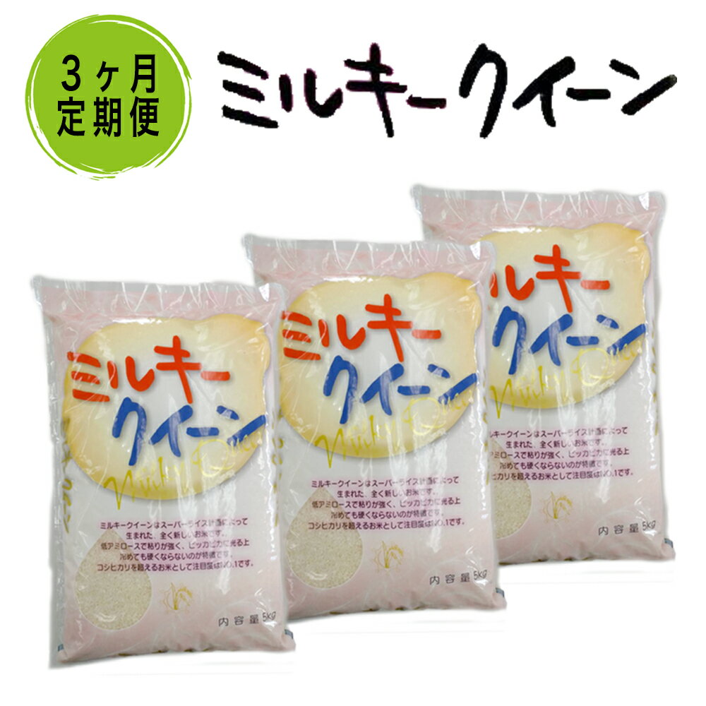 【ふるさと納税】KY-8　【3ヶ月定期便】茨城県産ミルキークイーン