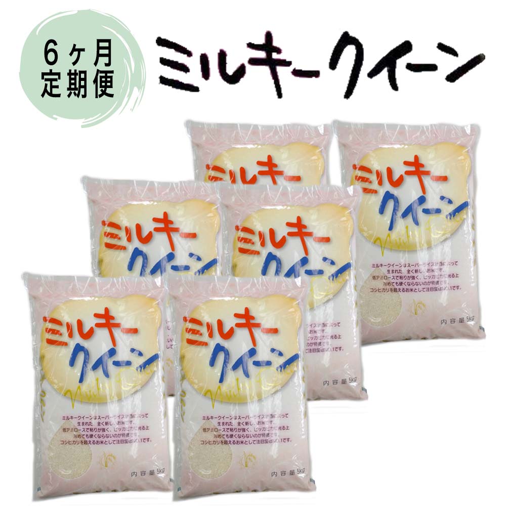 【ふるさと納税】KY-9　【6ヶ月定期便】茨城県産ミルキークイーン...