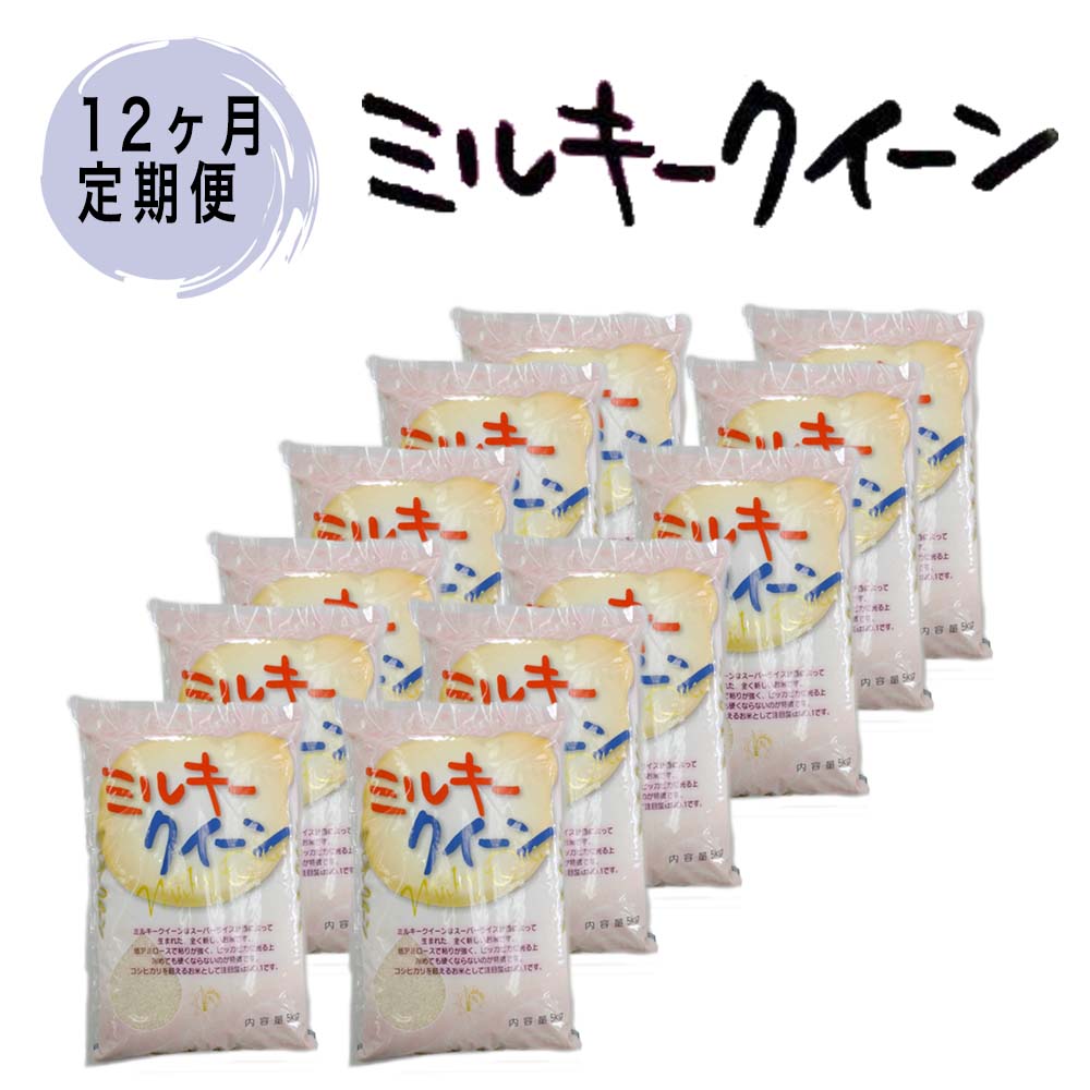 [12ヶ月定期便]茨城県産ミルキークイーン 茨城県産 ミルキークイーン ( 5kg × 2袋 )× 12ヶ月 お米 精米 白米 米 定期便 産地直送 送料無料 (KY-10)