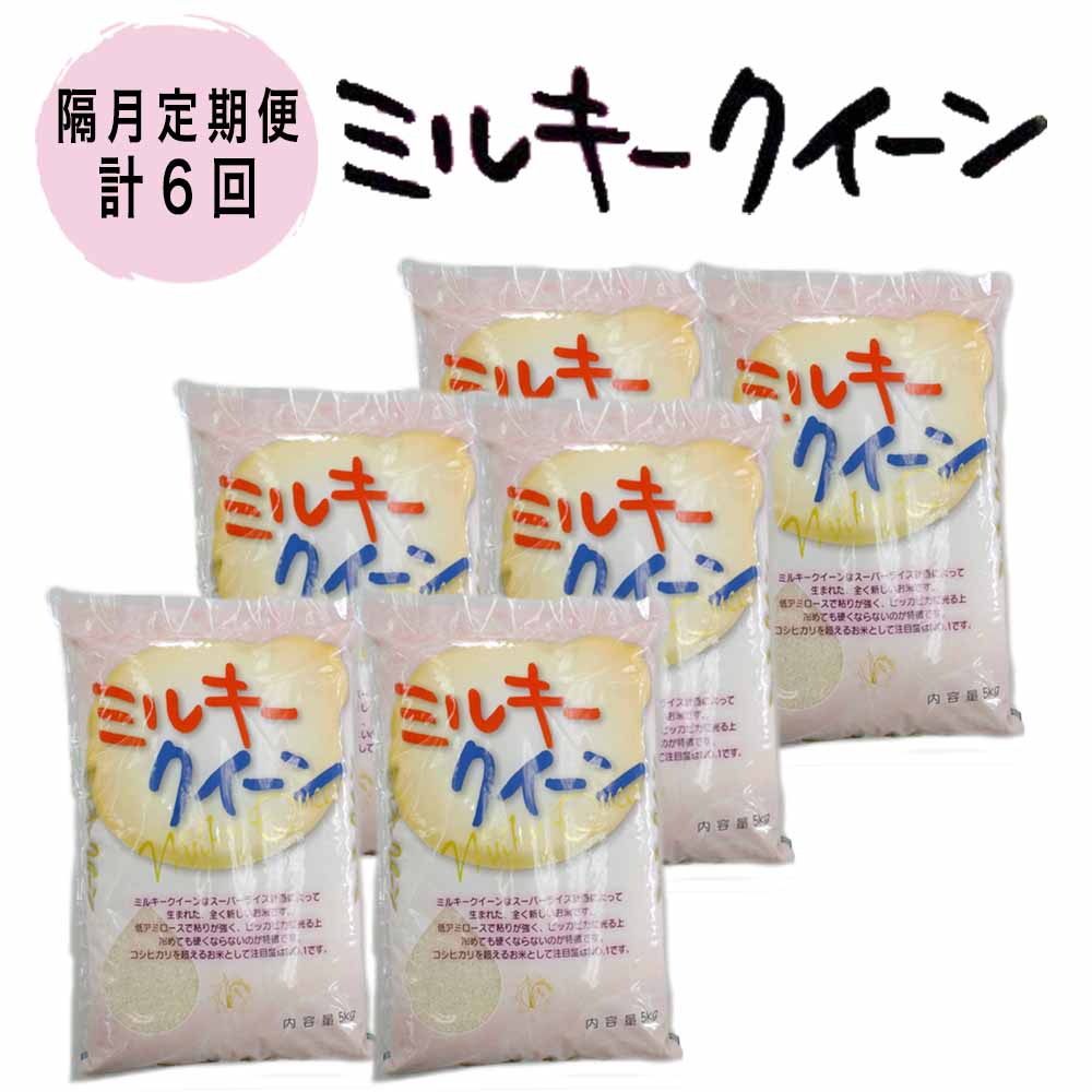 【ふるさと納税】【隔月定期便 （計6回）】茨城県産 ミルキークイーン （ 5kg × 2袋 ）2カ月に1回 計6回 お米 精米 白米 米 定期便 産地直送 送料無料 （KY-14）