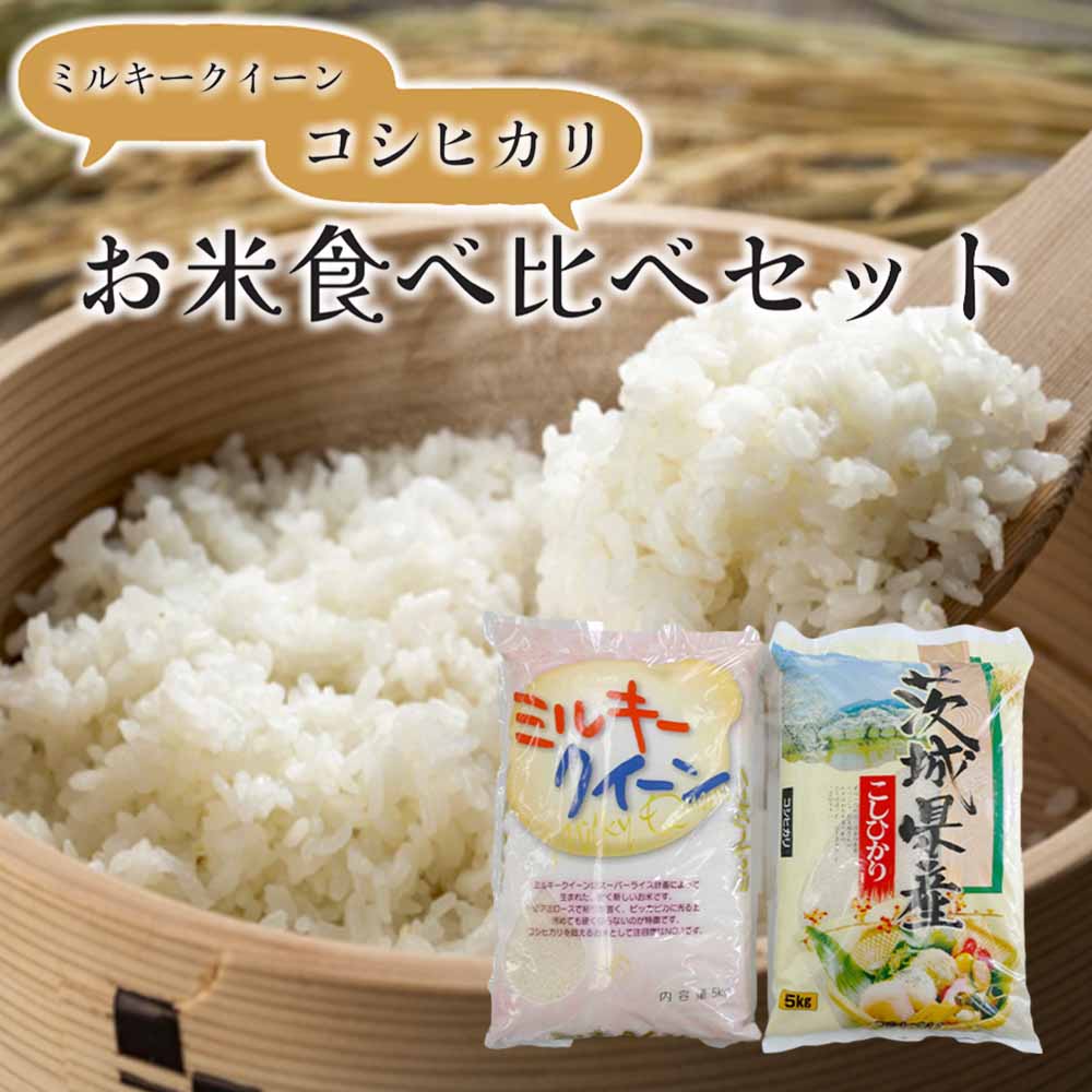 【ふるさと納税】茨城のお米食べ比べセット コシヒカリ 5kg×1袋 ミルキークイーン...