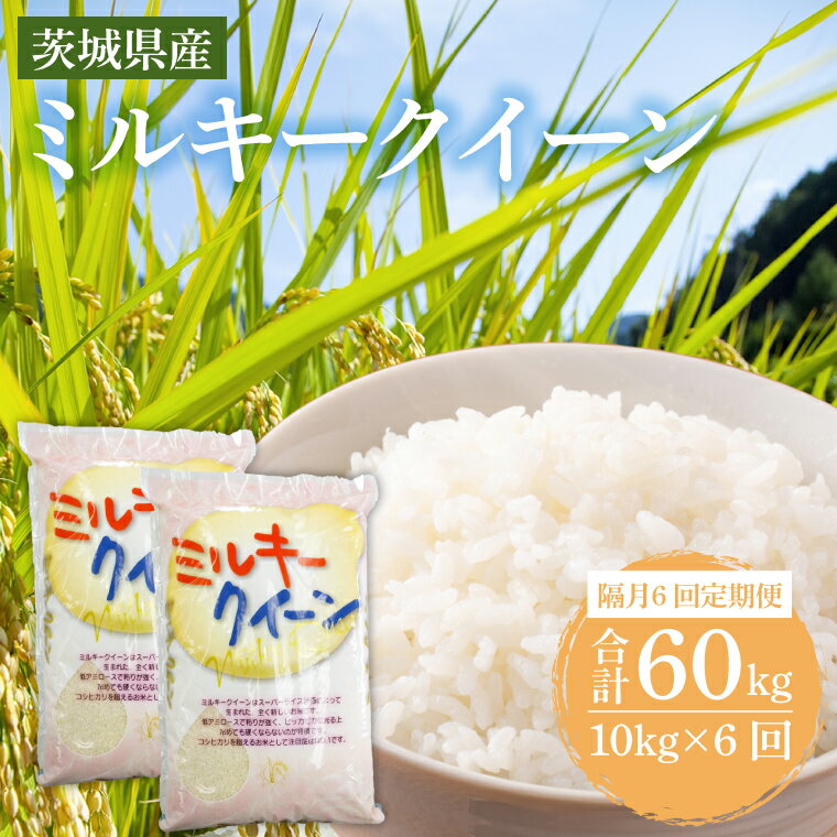 [隔月定期便 (計6回)]茨城県産 ミルキークイーン ( 5kg × 2袋 )2カ月に1回 計6回 お米 精米 白米 米 定期便 産地直送 送料無料 (KY-14)