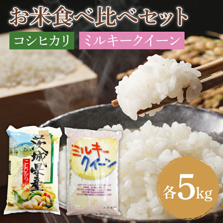 67位! 口コミ数「0件」評価「0」茨城のお米食べ比べセット コシヒカリ 5kg×1袋 ミルキークイーン 5kg×1袋 合計10kg 米 お米 白米 精米 新米 おにぎり 茨城･･･ 