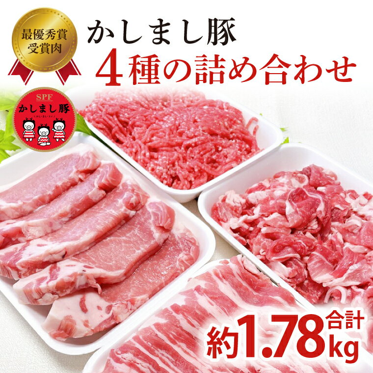 令和5年度　東京食肉市場豚枝肉共励会　最優秀賞受賞肉4種の詰め合わせ　（KM-12）