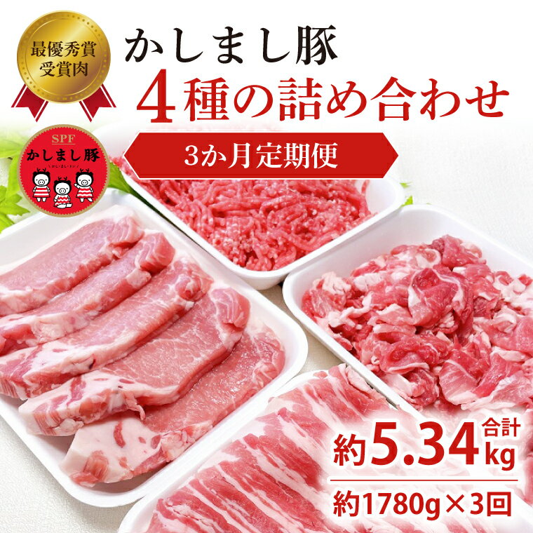 【ふるさと納税】令和5年度 東京食肉市場豚枝肉共励会 最優秀賞受賞肉 3ヵ月定期便【かしまし豚】4種の詰め合わせ 3回 KM-13 