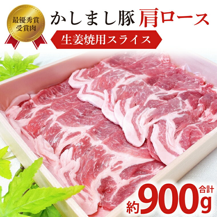 【ふるさと納税】令和5年度・令和6年度 東京食肉市場豚枝肉共励会 連続受賞肉【かしまし豚】豚肩ロース生姜焼用スライス【ブランド豚 ..